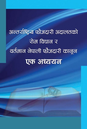 à¤…à¤¨à¥à¤¤à¤°à¥à¤°à¤¾à¤·à¥à¤Ÿà¥à¤°à¤¿à¤¯ à¤«à¥Œà¤œà¤¦à¤¾à¤°à¥€ à¤…à¤¦à¤¾à¤²à¤¤à¤•à¥‹ à¤°à¥‹à¤® à¤µà¤¿à¤§à¤¾à¤¨ à¤° à¤µà¤°à¥à¤¤à¤®à¤¾à¤¨ à¤¨à¥‡à¤ªà¤¾à¤²à¥€ à¤«à¥Œà¤œà¤¦à¤¾à¤°à¥€ à¤•à¤¾à¤¨à¥‚à¤¨ : à¤à¤• à¤…à¤§à¥à¤¯à¤¯à¤¨