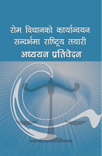 रोम विधानको कारà¥à¤¯à¤¾à¤¨à¥à¤µà¤¯à¤¨ सनà¥à¤¦à¤°à¥à¤à¤®à¤¾ राषà¥à¤Ÿà¥à¤°à¤¿à¤¯ तयारी : अधà¥à¤¯à¤¯à¤¨ पà¥à¤°à¤¤à¤¿à¤µà¥‡à¤¦à¤¨ रोम विधानको कारà¥à¤¯à¤¾à¤¨à¥à¤µà¤¯à¤¨ सनà¥à¤¦à¤°à¥à¤à¤®à¤¾ राषà¥à¤Ÿà¥à¤°à¤¿à¤¯ तयारी : अधà¥à¤¯à¤¯à¤¨ पà¥à¤°à¤¤à¤¿à¤µà¥‡à¤¦à¤¨